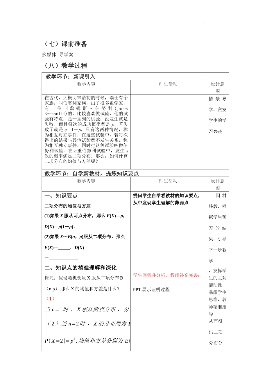 7.4.1　二项分布(第2课时) 教学设计【新教材 新思维高中数学】-2021-2022学年下学期高二数学同步教学（人教A版（2019）选择性必修第三册）.docx_第2页