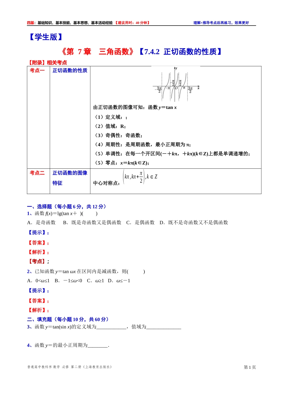 7.4.2 正切函数的性质-四基测试题-2021-2022学年高一下学期数学沪教版（2020）必修第二册.docx_第1页
