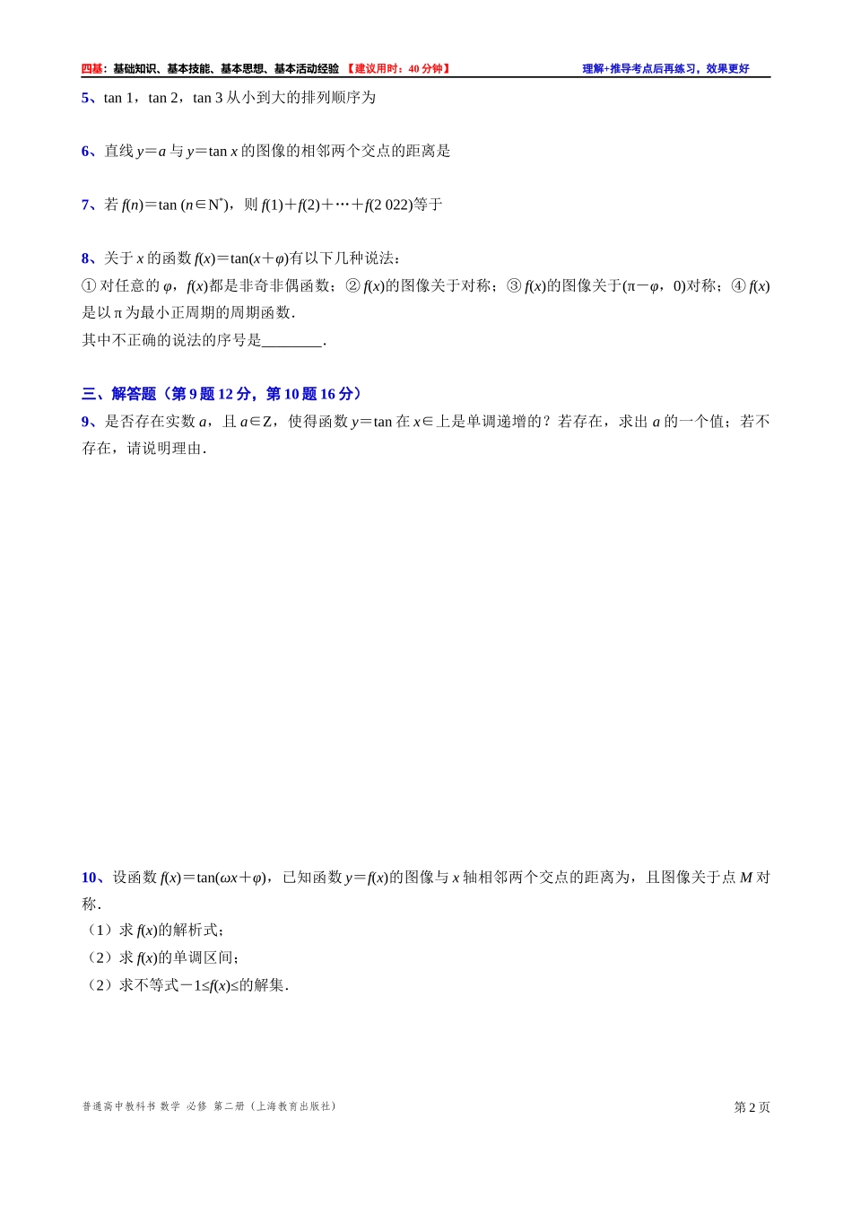7.4.2 正切函数的性质-四基测试题-2021-2022学年高一下学期数学沪教版（2020）必修第二册.docx_第2页