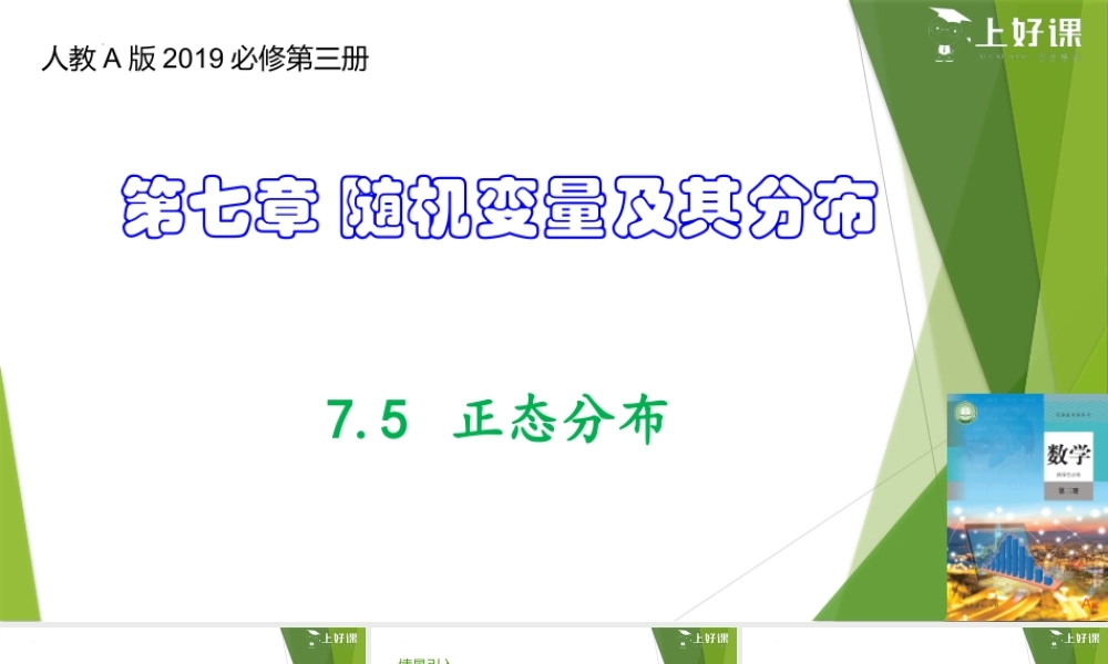 7.5 正态分布（教学课件）-【上好课】2022-2023学年高二数学同步备课系列（人教A版2019选择性必修第三册）.pptx