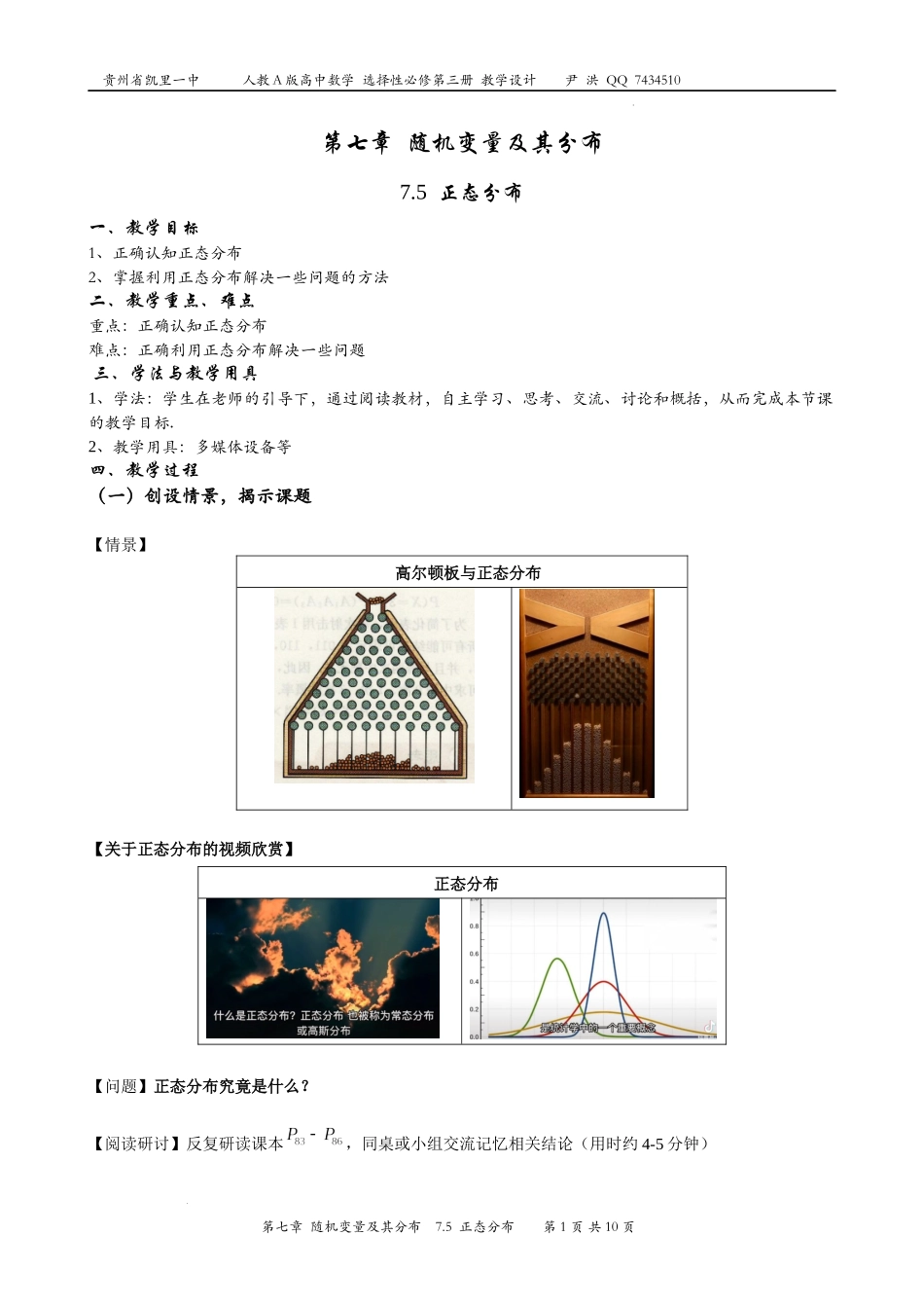 7.5正态分布 教学设计-2022-2023学年高二下学期数学人教A版（2019）选择性必修第三册.docx_第1页