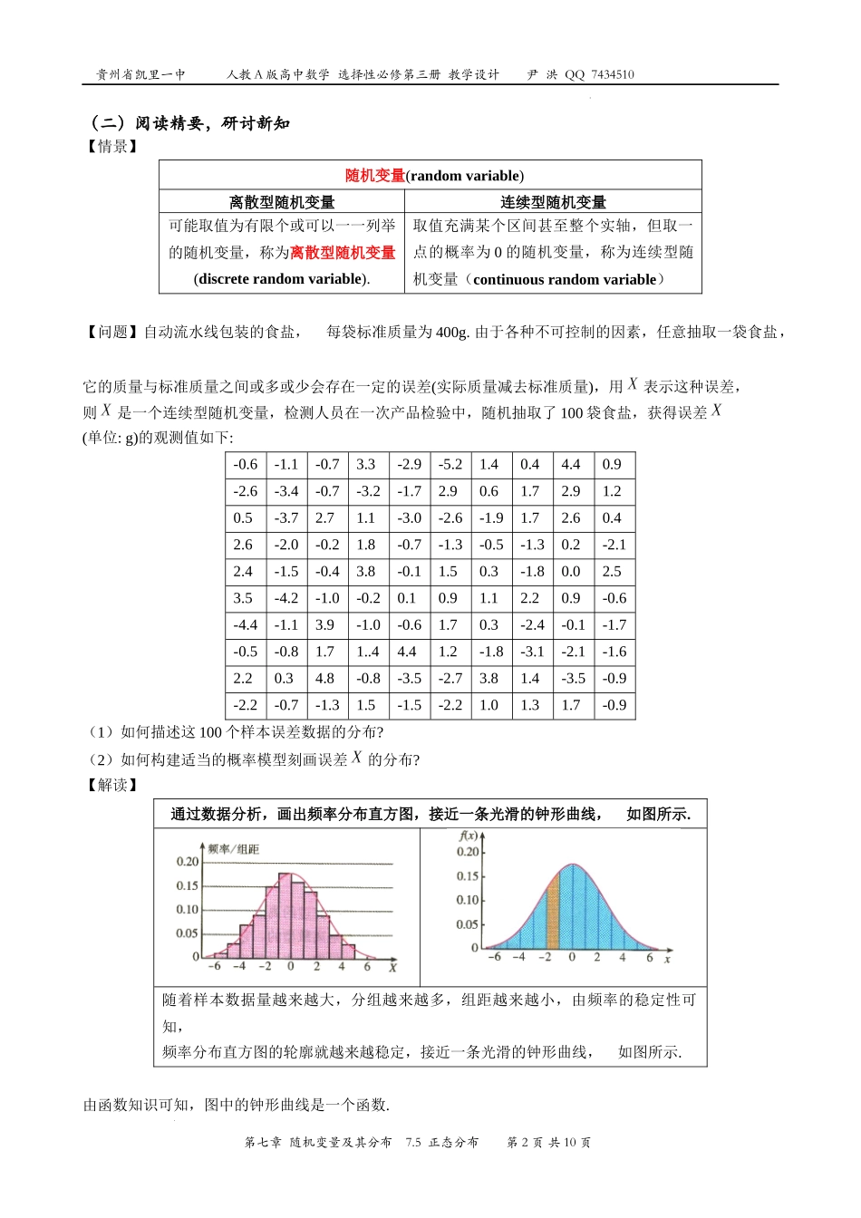 7.5正态分布 教学设计-2022-2023学年高二下学期数学人教A版（2019）选择性必修第三册.docx_第2页