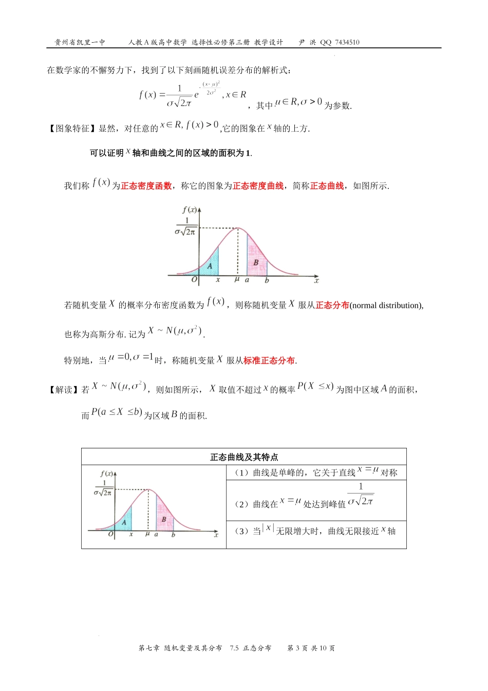 7.5正态分布 教学设计-2022-2023学年高二下学期数学人教A版（2019）选择性必修第三册.docx_第3页