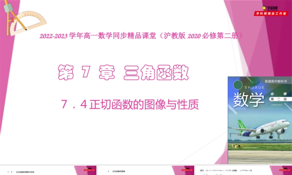 7.4正切函数的图像与性质（教学课件）-2022-2023学年高一数学同步精品课堂（沪教版2020必修第二册）.pptx