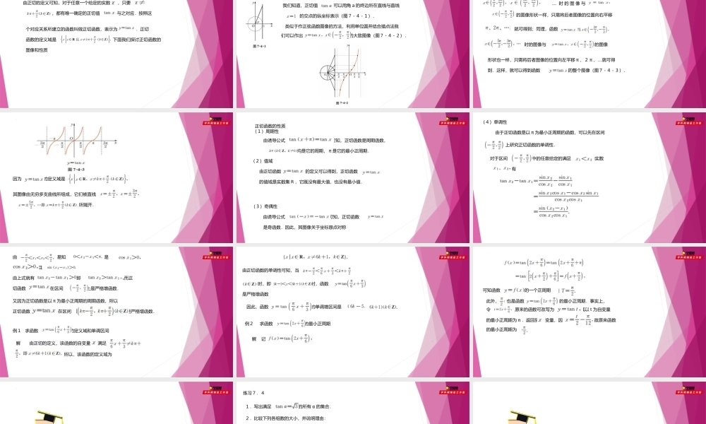 7.4正切函数的图像与性质（教学课件）-2022-2023学年高一数学同步精品课堂（沪教版2020必修第二册）.pptx