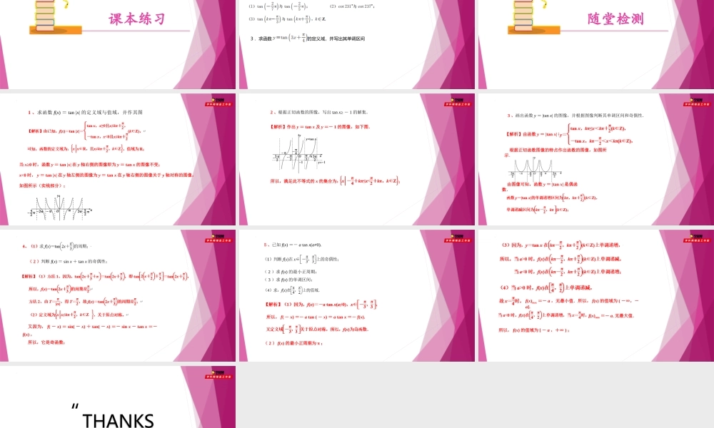 7.4正切函数的图像与性质（教学课件）-2022-2023学年高一数学同步精品课堂（沪教版2020必修第二册）.pptx