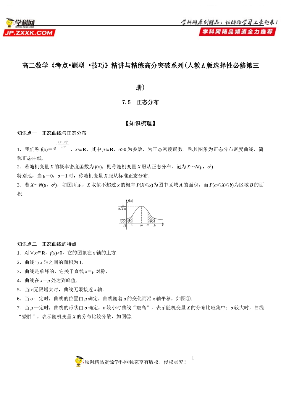 7.5 正态分布-2021-2022学年高二数学《考点•题型 •技巧》精讲与精练高分突破（人教A版2019选择性必修第三册）.docx_第1页