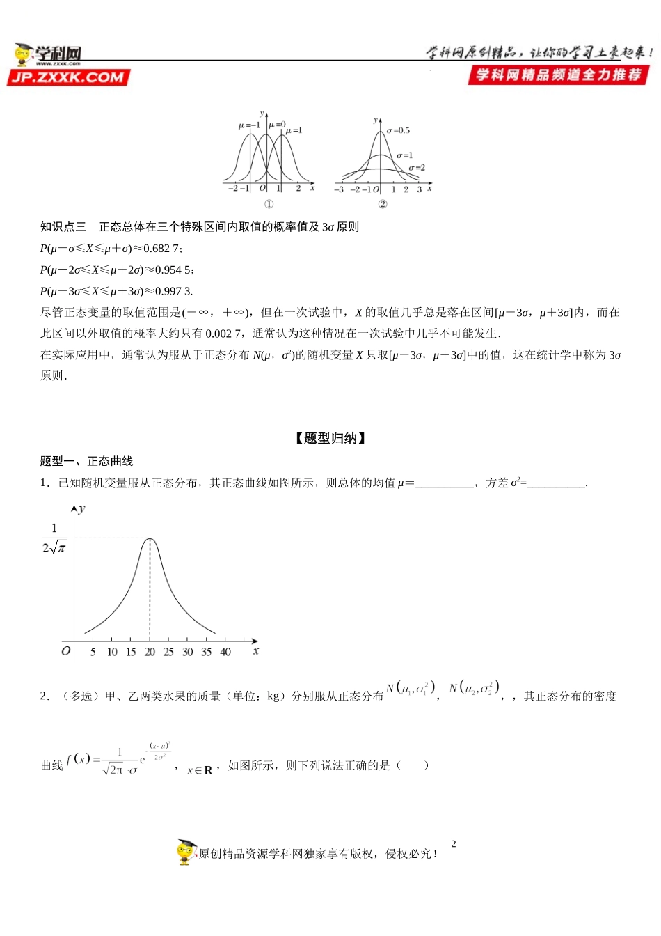 7.5 正态分布-2021-2022学年高二数学《考点•题型 •技巧》精讲与精练高分突破（人教A版2019选择性必修第三册）.docx_第2页