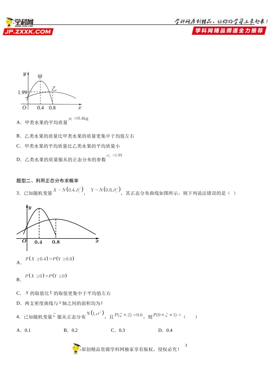 7.5 正态分布-2021-2022学年高二数学《考点•题型 •技巧》精讲与精练高分突破（人教A版2019选择性必修第三册）.docx_第3页