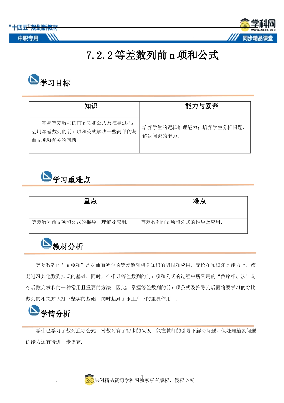 7.2.2 等差数列前n项和公式（教案）-【中职专用】高二数学同步精品课堂（高教版2021·拓展模块一下册）.docx_第1页