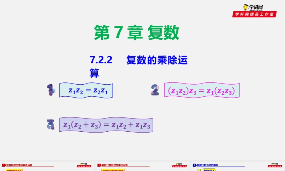 7.2.2 复数的乘除运算-2020-2021学年高一数学同步教学课件（人教A版2019必修第二册）.pptx