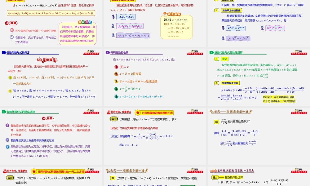 7.2.2 复数的乘除运算-2020-2021学年高一数学同步教学课件（人教A版2019必修第二册）.pptx
