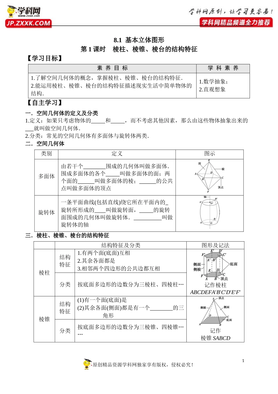 8.1 第1课时 棱柱、棱锥、棱台的结构特征-2020-2021学年高一数学新教材配套学案（人教A版2019必修第二册）.docx_第1页