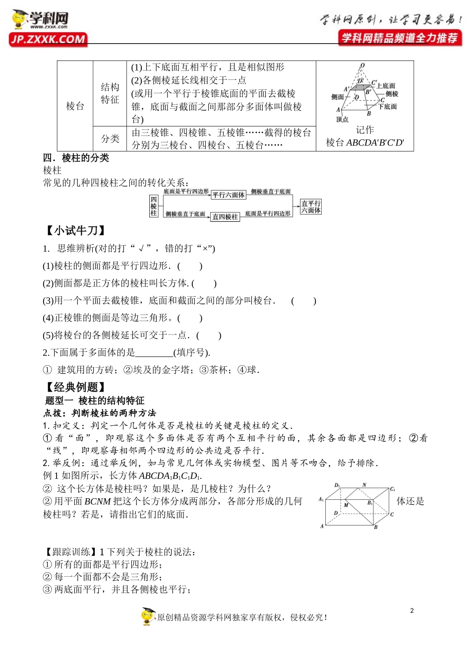 8.1 第1课时 棱柱、棱锥、棱台的结构特征-2020-2021学年高一数学新教材配套学案（人教A版2019必修第二册）.docx_第2页