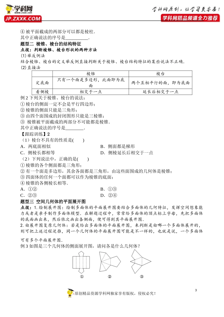 8.1 第1课时 棱柱、棱锥、棱台的结构特征-2020-2021学年高一数学新教材配套学案（人教A版2019必修第二册）.docx_第3页