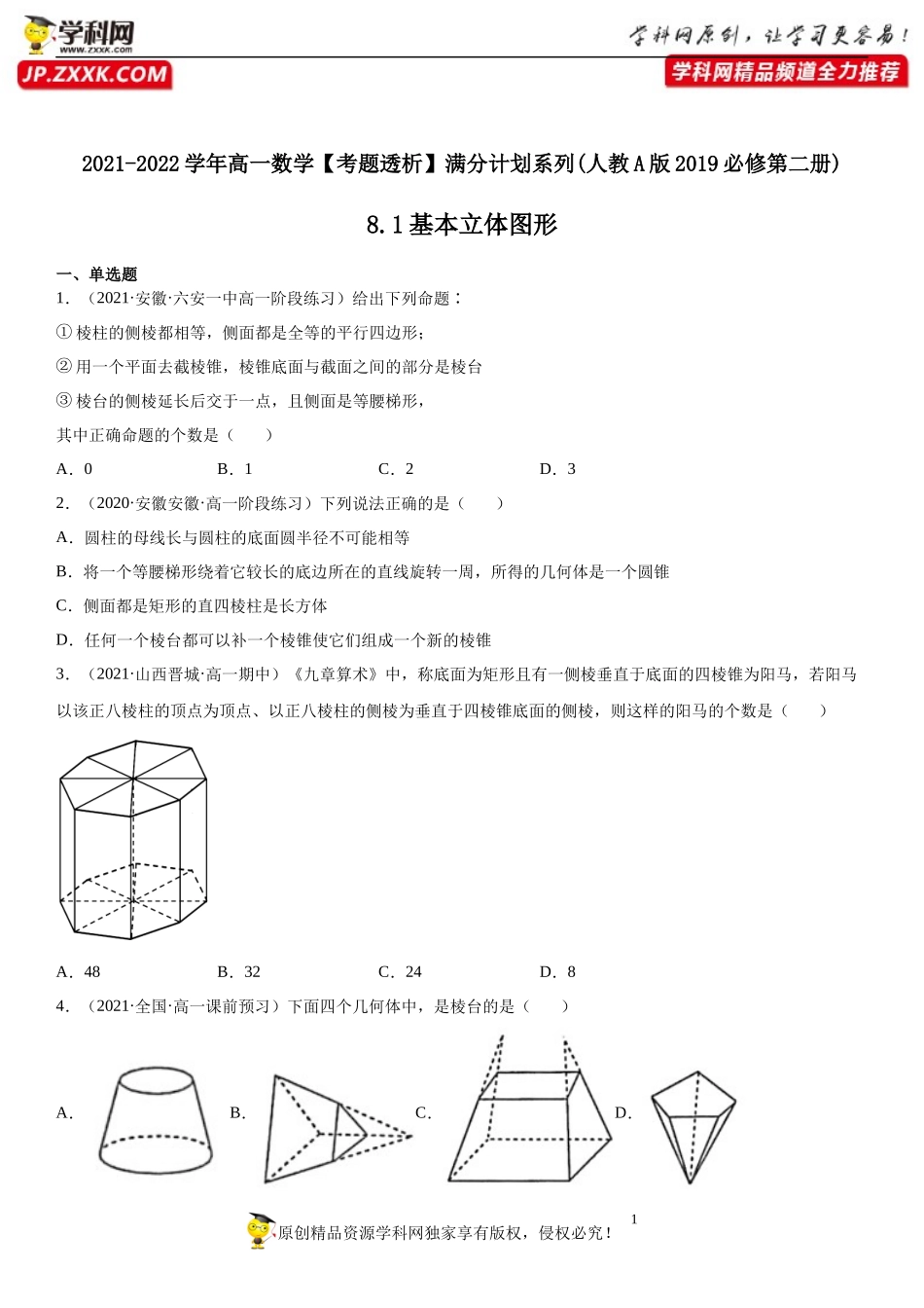 8.1 基本立体图形(析训练）-2021-2022学年高一数学【考题透析】满分计划系列（人教A版2019必修第二册）.docx_第1页