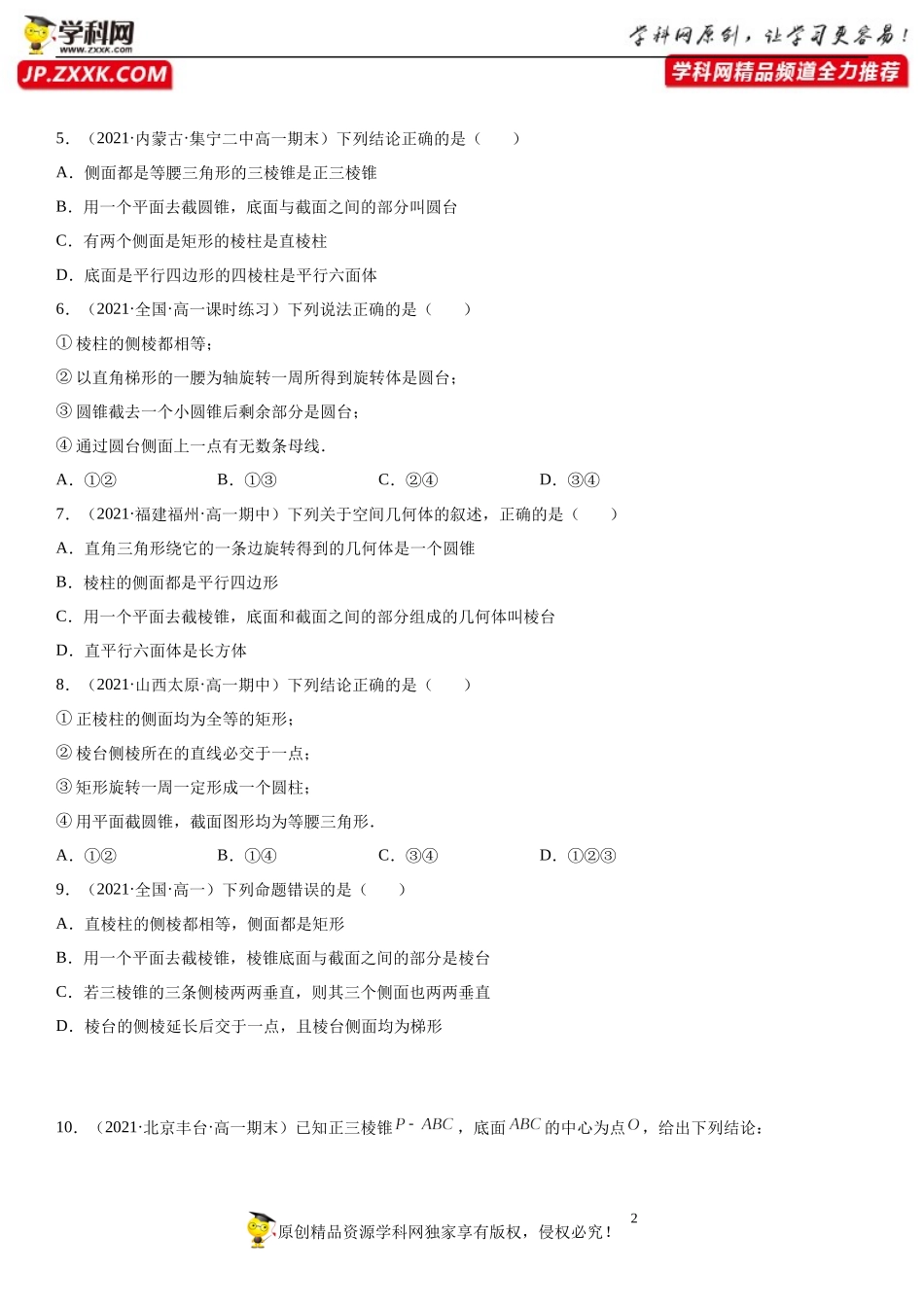 8.1 基本立体图形(析训练）-2021-2022学年高一数学【考题透析】满分计划系列（人教A版2019必修第二册）.docx_第2页