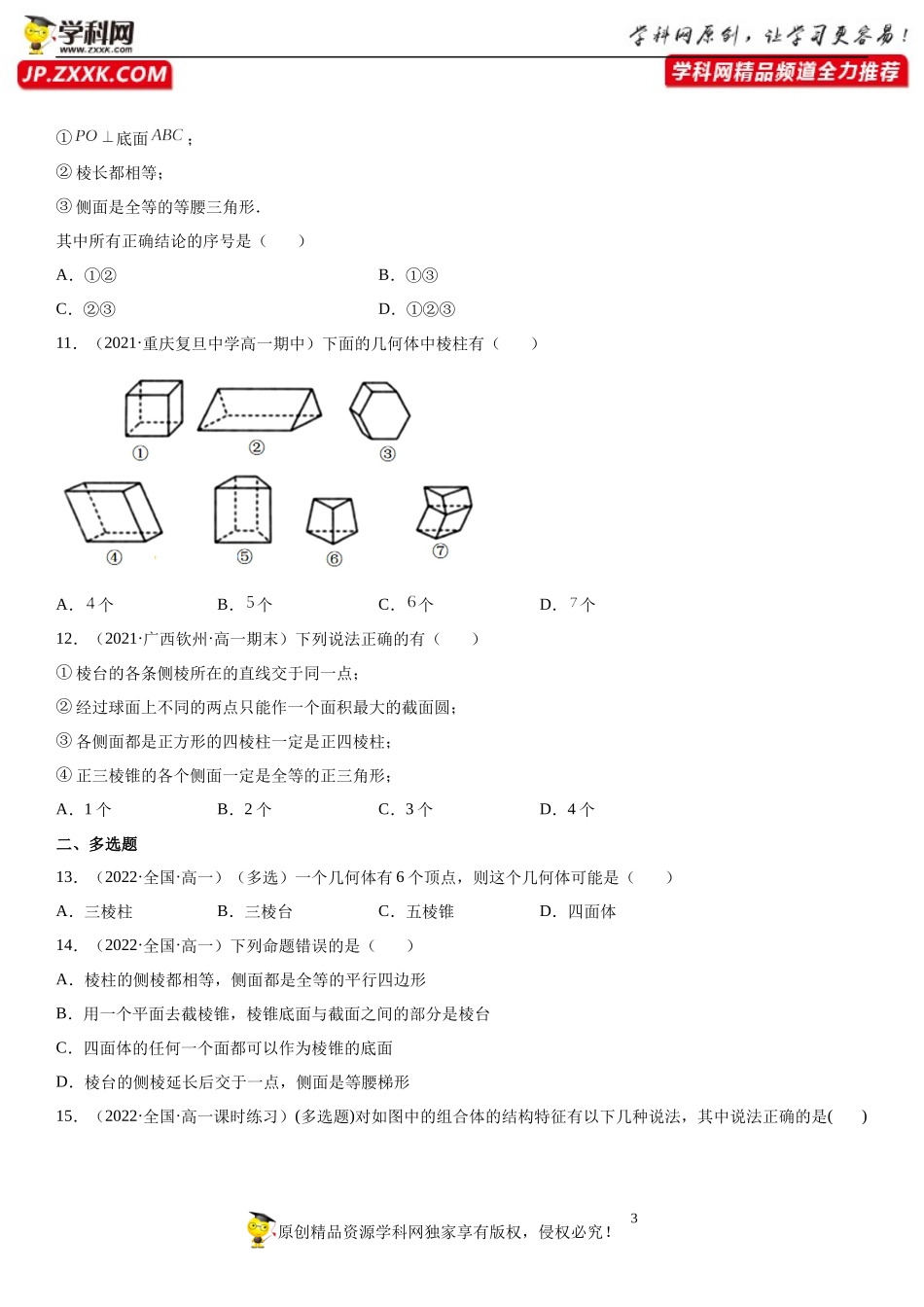 8.1 基本立体图形(析训练）-2021-2022学年高一数学【考题透析】满分计划系列（人教A版2019必修第二册）.docx_第3页