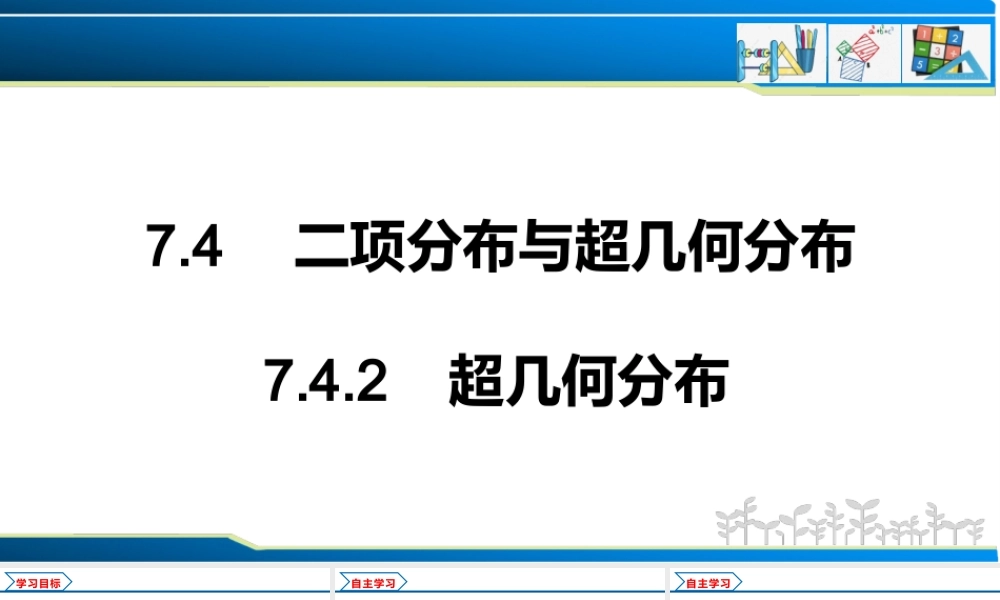 7.4.2 超几何分布（课件）-2021-2022学年高二数学教材配套学案+课件+练习（人教A版2019选择性必修第三册）.pptx