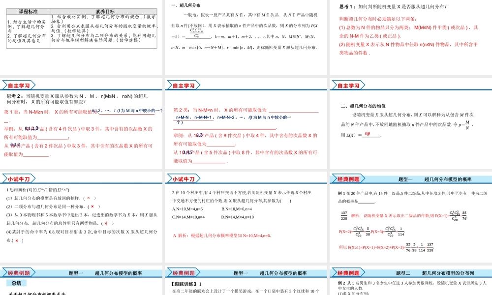 7.4.2 超几何分布（课件）-2021-2022学年高二数学教材配套学案+课件+练习（人教A版2019选择性必修第三册）.pptx
