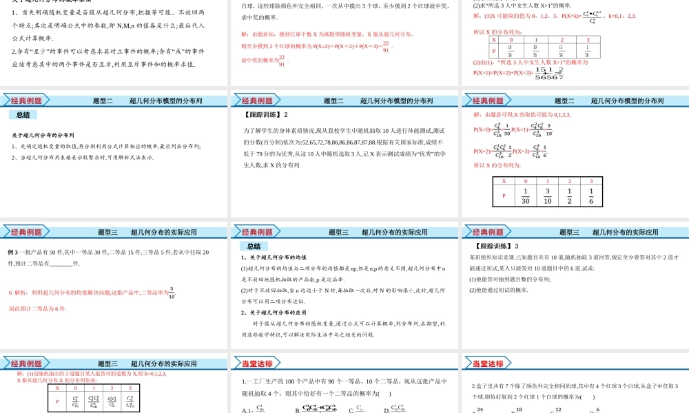 7.4.2 超几何分布（课件）-2021-2022学年高二数学教材配套学案+课件+练习（人教A版2019选择性必修第三册）.pptx