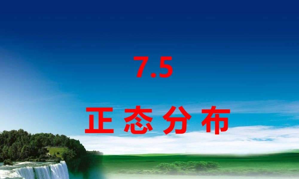 7.5正态分布-【新教材】2020-2021学年人教A版（2019）高中数学选择性必修第三册课件.ppt