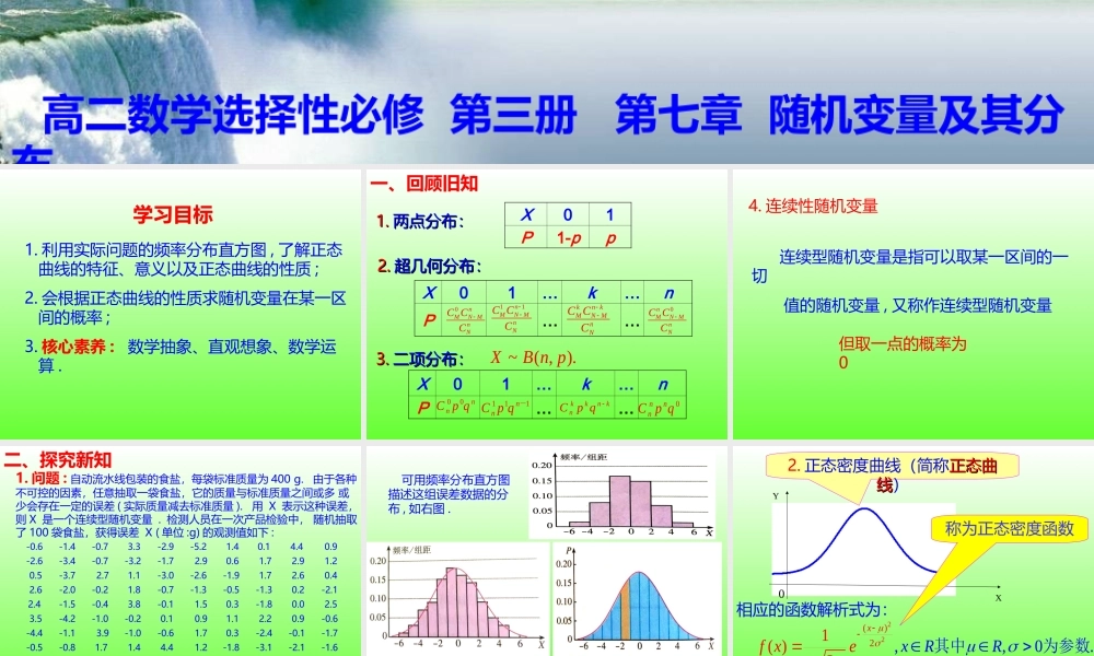 7.5正态分布-【新教材】2020-2021学年人教A版（2019）高中数学选择性必修第三册课件.ppt