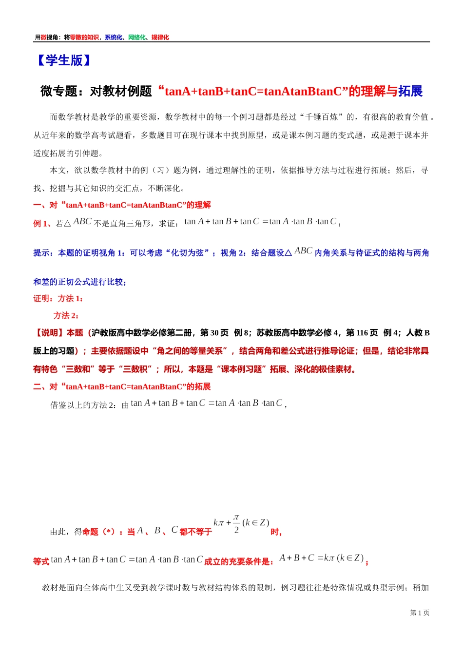 8、微专题：对教材例题“tanA+tanB+tanC=tanAtanBtanC”的理解与拓展-讲义-2021-2022学年高中数学沪教版（2020）必修第二册.docx_第1页
