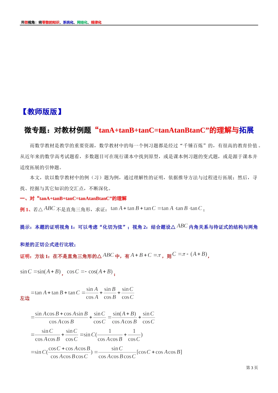 8、微专题：对教材例题“tanA+tanB+tanC=tanAtanBtanC”的理解与拓展-讲义-2021-2022学年高中数学沪教版（2020）必修第二册.docx_第3页