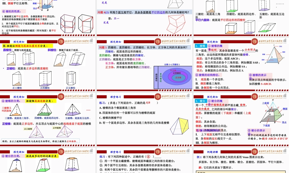 8.1 基本立体图形（第1课时）课件-2022-2023学年高一下学期数学人教A版（2019）必修第二册.pptx