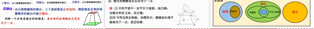 8.1 基本立体图形（第1课时）课件-2022-2023学年高一下学期数学人教A版（2019）必修第二册.pptx