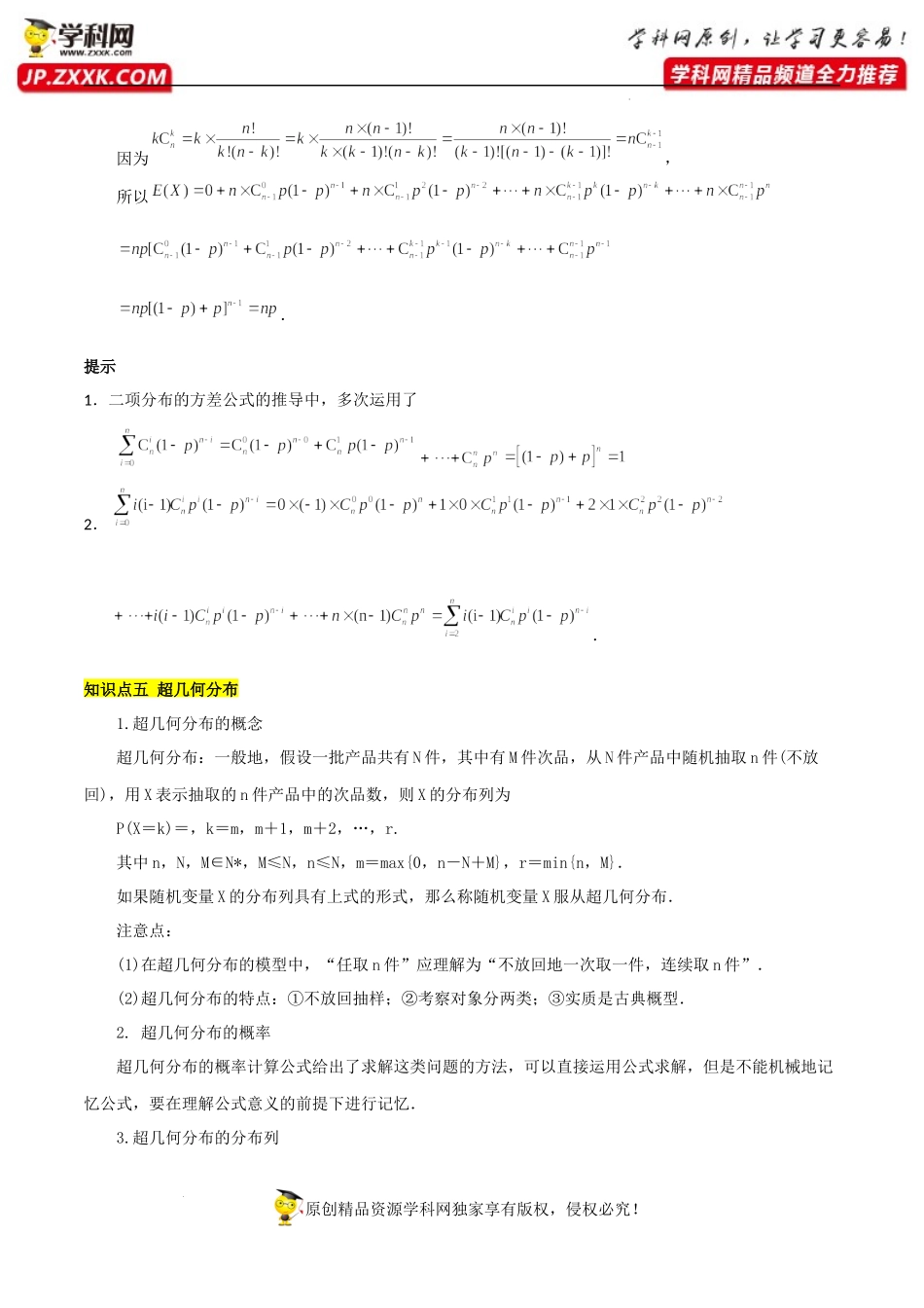 7.4二项分布与超几何分布（基础知识+基本题型）（含解析）--【一堂好课】2021-2022学年高二数学下学期同步精品课堂（人教A版2019选择性必修第三册）.docx_第3页