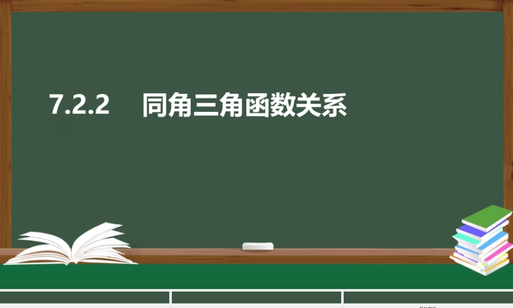 7.2.2 同角三角函数关系（课件）-2021-2022学年高一数学同步精品课件（苏教版2019必修第一册）.pptx