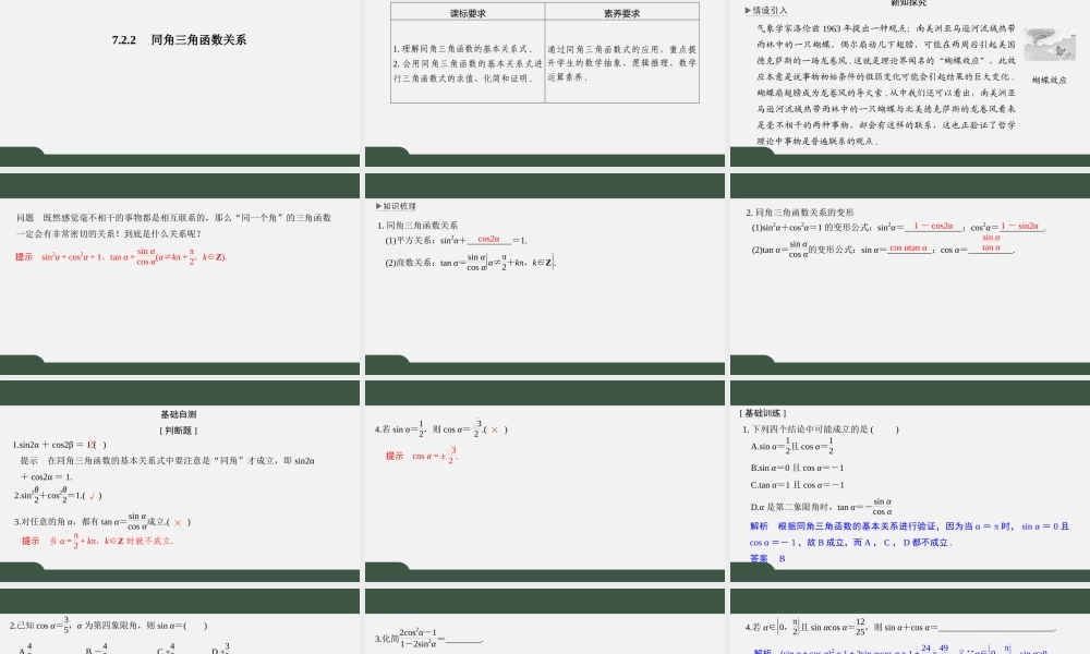 7.2.2 同角三角函数关系（课件）-2021-2022学年高一数学同步精品课件（苏教版2019必修第一册）.pptx
