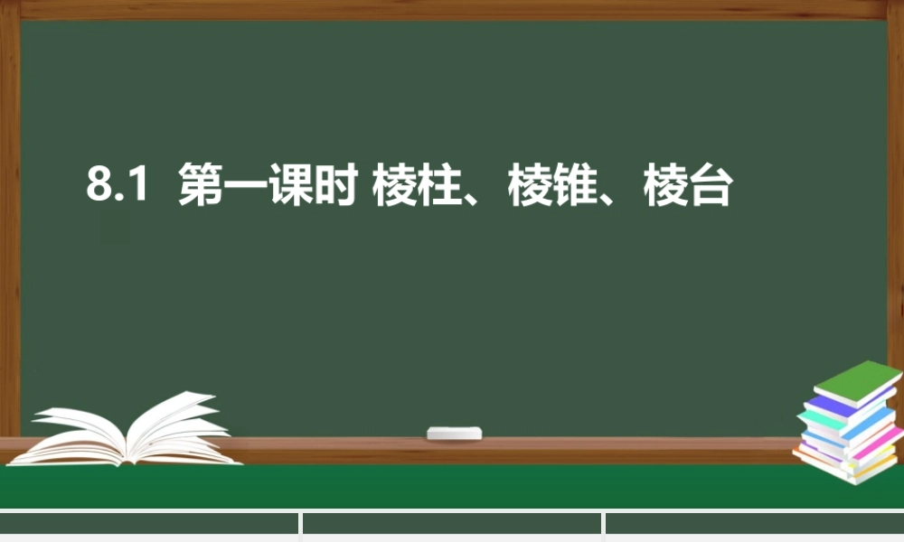 8.1 第1课时 棱柱、棱锥、棱台（课件）-2021-2022学年高一数学同步精品课件+课时作业（人教A版2019必修第二册）.pptx