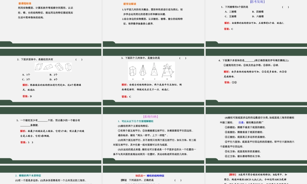 8.1 第1课时 棱柱、棱锥、棱台（课件）-2021-2022学年高一数学同步精品课件+课时作业（人教A版2019必修第二册）.pptx