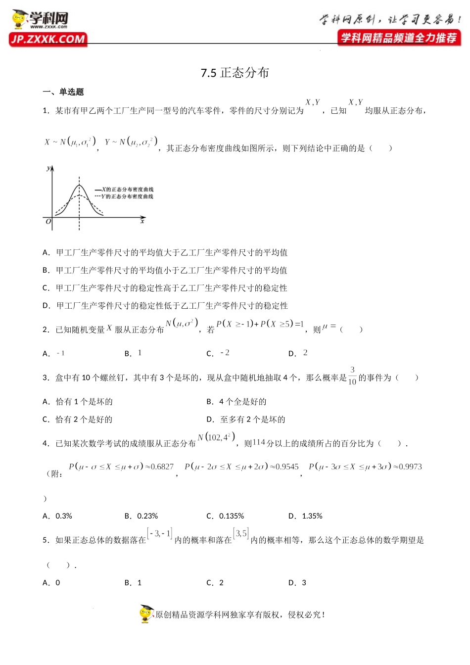 7.5正态分布（同步练习）（含解析）-【一堂好课】2021-2022学年高二数学下学期同步精品课堂（人教A版2019选择性必修第三册）.docx_第1页