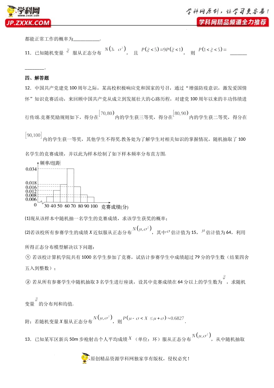 7.5正态分布（同步练习）（含解析）-【一堂好课】2021-2022学年高二数学下学期同步精品课堂（人教A版2019选择性必修第三册）.docx_第3页