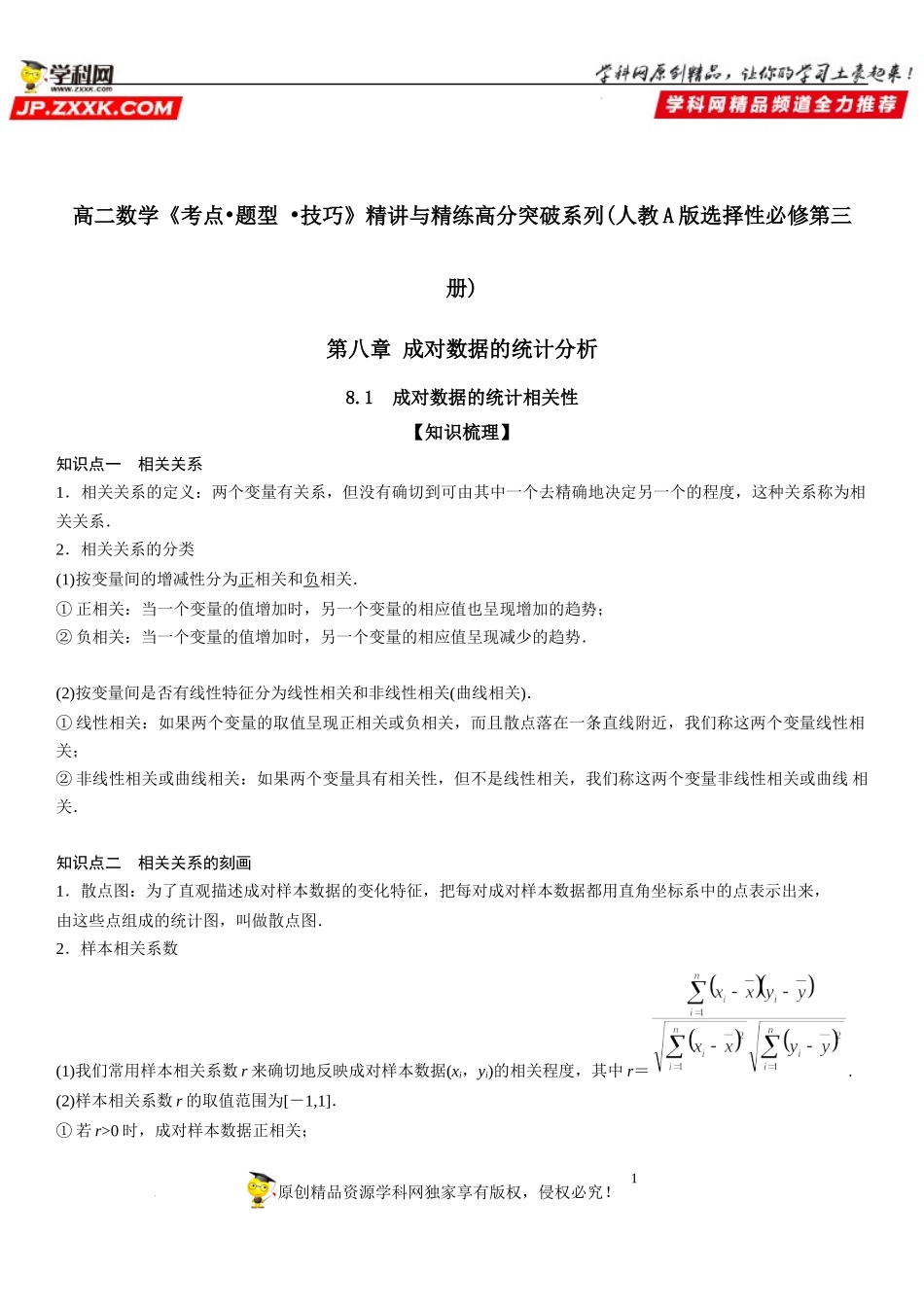 8.1 成对数据的统计相关性-2021-2022学年高二数学《考点•题型 •技巧》精讲与精练高分突破（人教A版2019选择性必修第三册）.docx_第1页