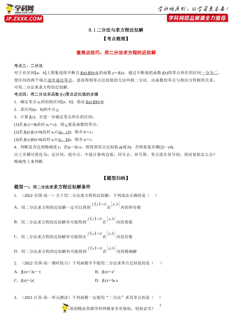 8.1 二分法与求方程近似解-2022-2023学年高一数学《考点•题型•技巧》精讲与精练高分突破系列（苏教版2019必修第一册）.docx_第1页