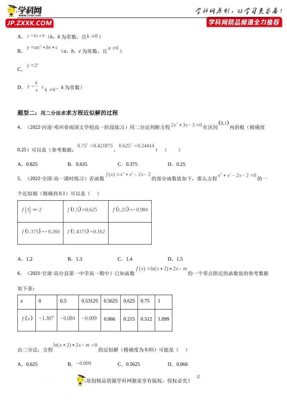 8.1 二分法与求方程近似解-2022-2023学年高一数学《考点•题型•技巧》精讲与精练高分突破系列（苏教版2019必修第一册）.docx_第2页