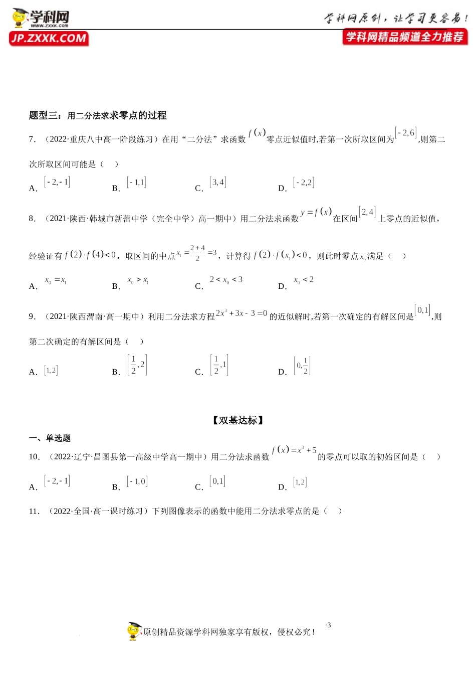 8.1 二分法与求方程近似解-2022-2023学年高一数学《考点•题型•技巧》精讲与精练高分突破系列（苏教版2019必修第一册）.docx_第3页