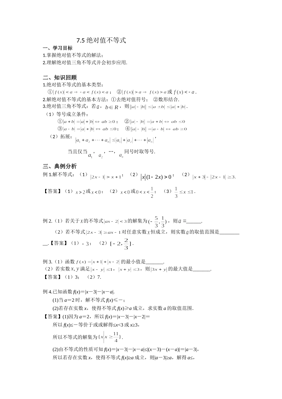 7.5绝对值不等式-2022届高考数学一轮复习讲义.doc_第1页