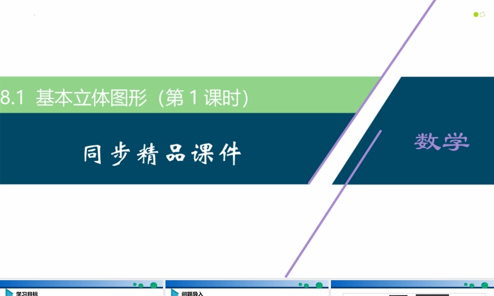 8.1 基本立体图形（第1课时）-2021-2022学年高一数学同步精品高效讲练课件（人教A版2019必修第二册）.pptx