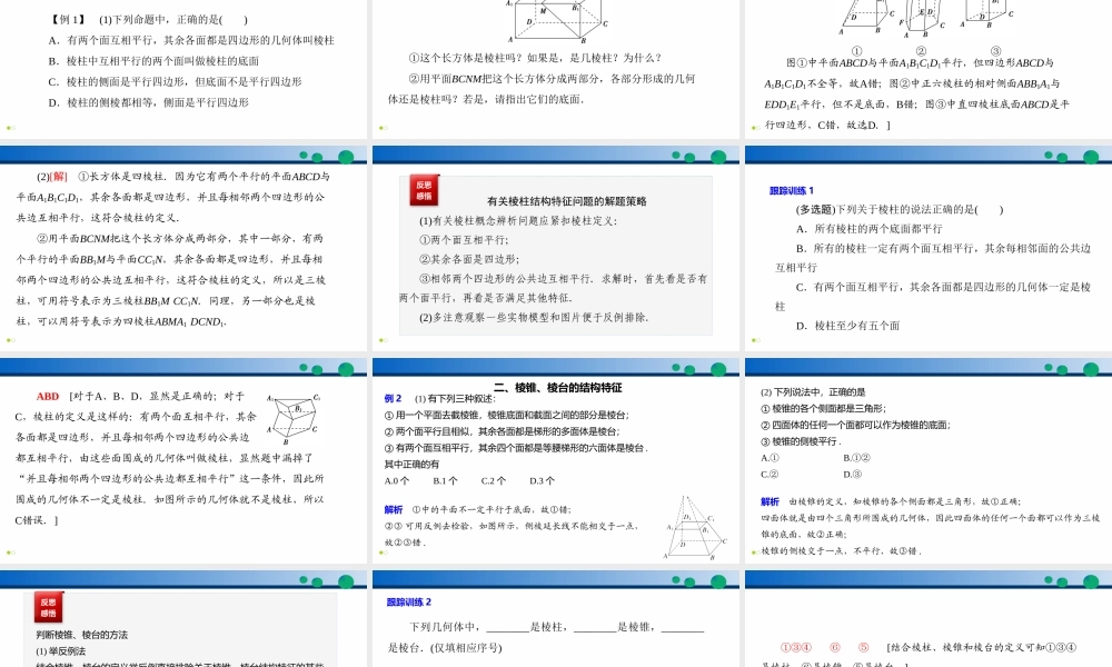 8.1 基本立体图形（第1课时）-2021-2022学年高一数学同步精品高效讲练课件（人教A版2019必修第二册）.pptx