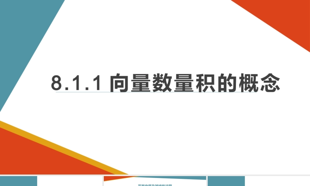 8.1.1向量数量积的概念.pptx