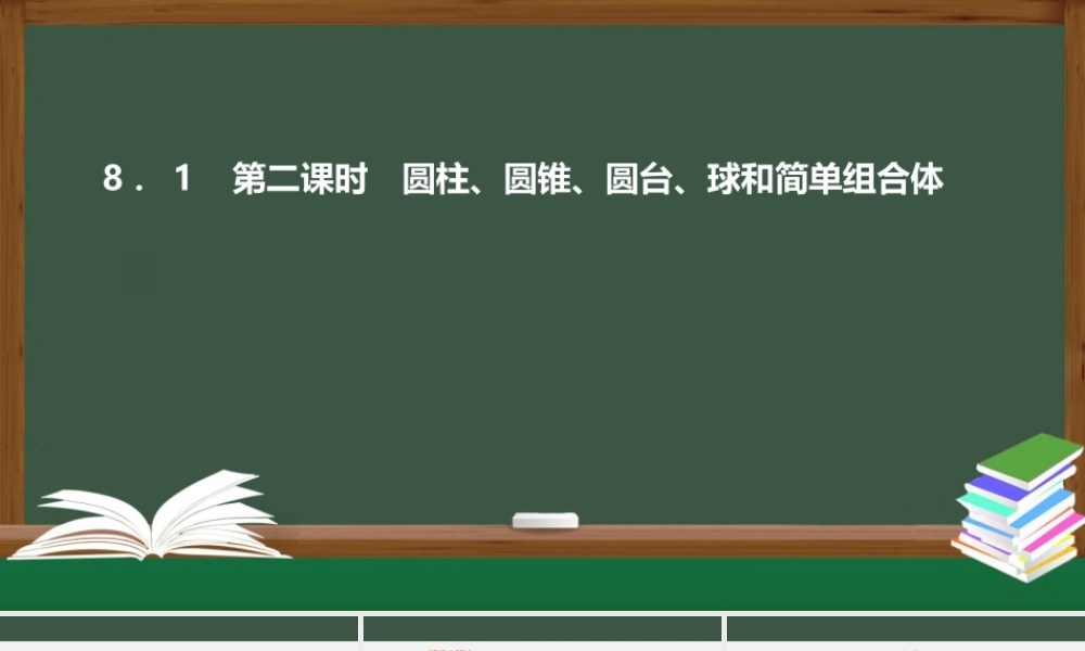 8.1 第2课时 圆柱、圆锥、圆台、球和简单组合体（课件）-2021-2022学年高一数学同步精品课件+课时作业（人教A版2019必修第二册）.pptx