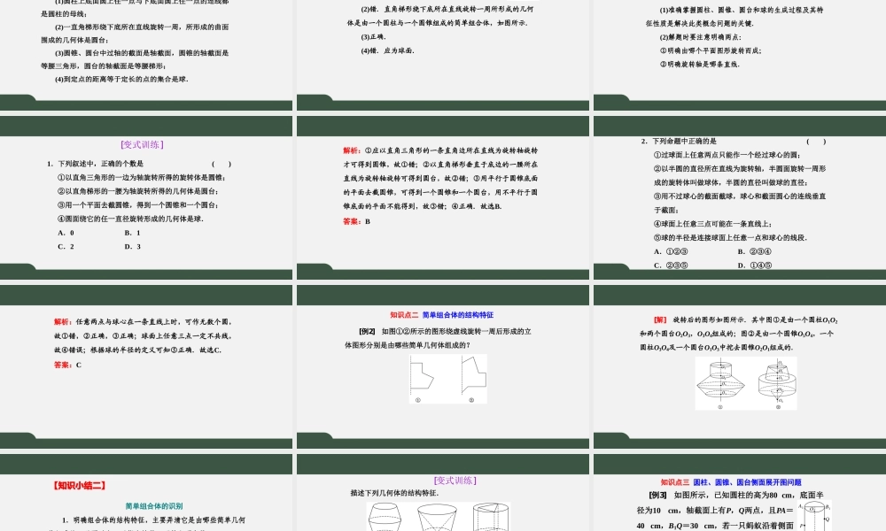 8.1 第2课时 圆柱、圆锥、圆台、球和简单组合体（课件）-2021-2022学年高一数学同步精品课件+课时作业（人教A版2019必修第二册）.pptx