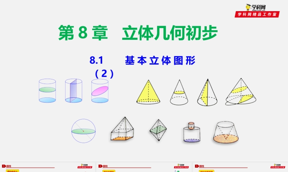 8.1 基本立体图形（2）-2020-2021学年高一数学同步教学课件（人教A版2019必修第二册）.pptx