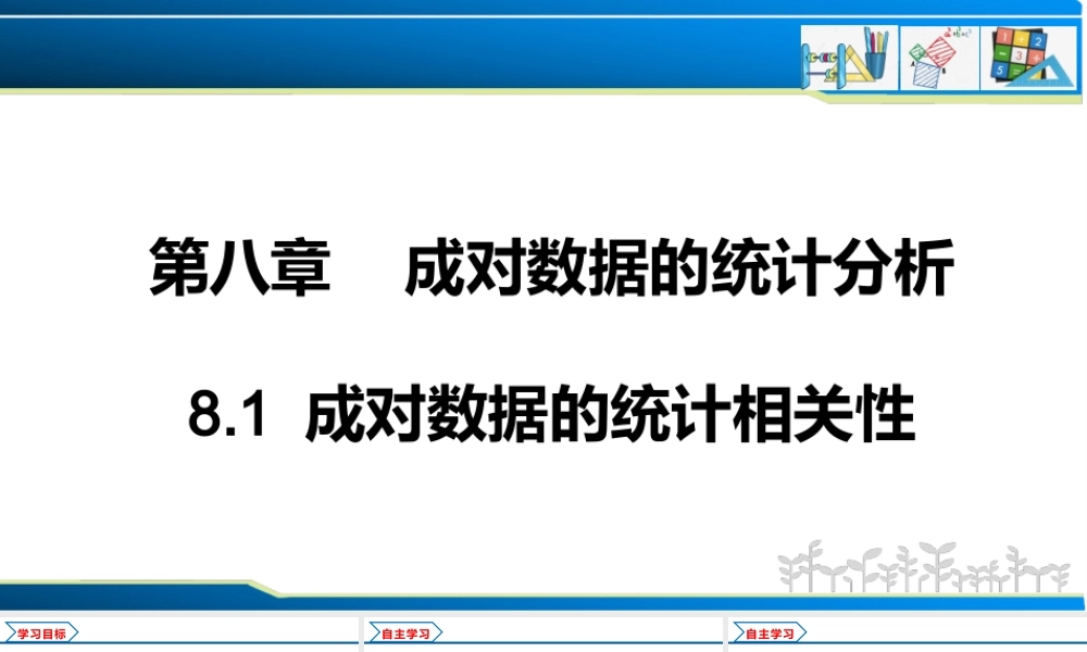 8.1 成对数据的统计相关性（课件）-2021-2022学年高二数学教材配套学案+课件+练习（人教A版2019选择性必修第三册）.pptx